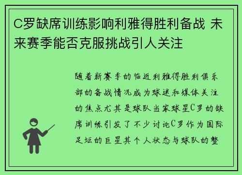 C罗缺席训练影响利雅得胜利备战 未来赛季能否克服挑战引人关注