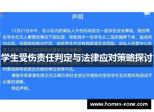 学生受伤责任判定与法律应对策略探讨