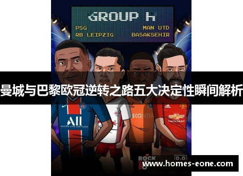 曼城与巴黎欧冠逆转之路五大决定性瞬间解析