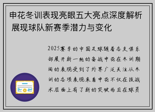 申花冬训表现亮眼五大亮点深度解析 展现球队新赛季潜力与变化