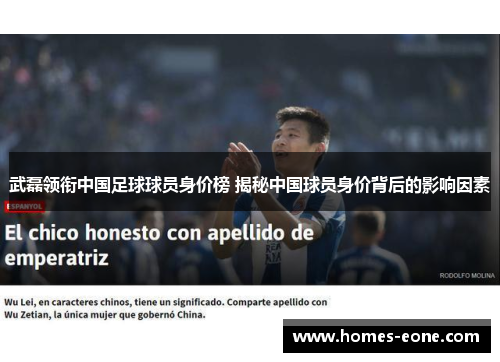 武磊领衔中国足球球员身价榜 揭秘中国球员身价背后的影响因素