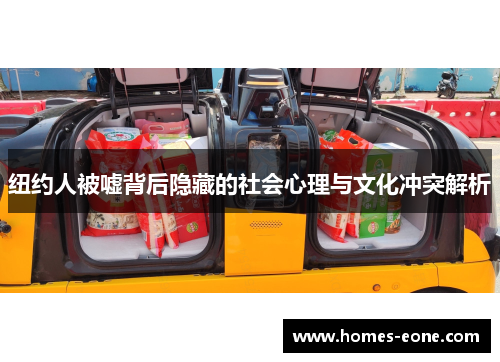 纽约人被嘘背后隐藏的社会心理与文化冲突解析