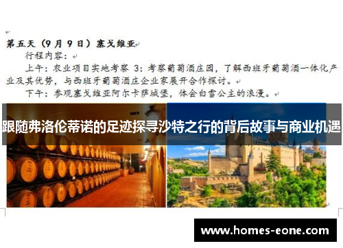 跟随弗洛伦蒂诺的足迹探寻沙特之行的背后故事与商业机遇