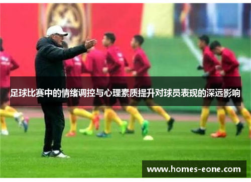 足球比赛中的情绪调控与心理素质提升对球员表现的深远影响