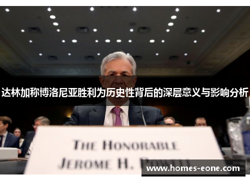 达林加称博洛尼亚胜利为历史性背后的深层意义与影响分析