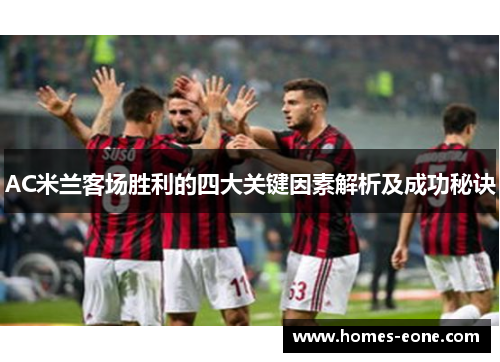 AC米兰客场胜利的四大关键因素解析及成功秘诀
