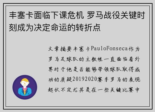 丰塞卡面临下课危机 罗马战役关键时刻成为决定命运的转折点