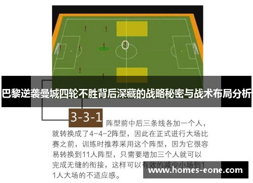 巴黎逆袭曼城四轮不胜背后深藏的战略秘密与战术布局分析