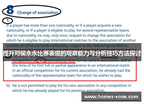 提升对侯永永比赛表现的观察能力与分析技巧方法探讨