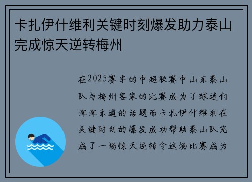 卡扎伊什维利关键时刻爆发助力泰山完成惊天逆转梅州