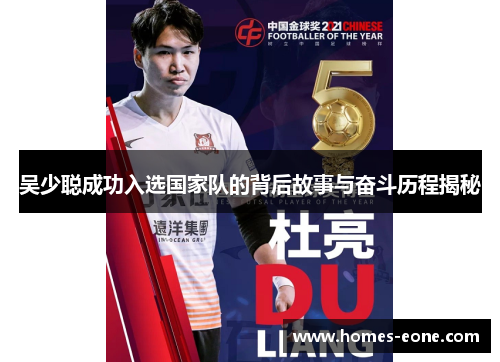 吴少聪成功入选国家队的背后故事与奋斗历程揭秘