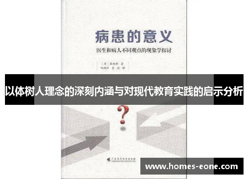 以体树人理念的深刻内涵与对现代教育实践的启示分析