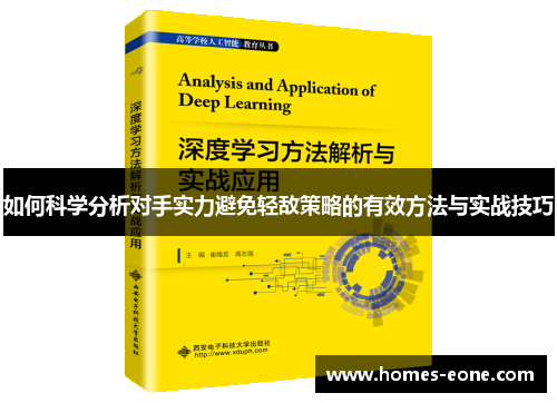 如何科学分析对手实力避免轻敌策略的有效方法与实战技巧