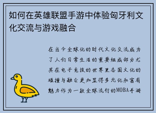 如何在英雄联盟手游中体验匈牙利文化交流与游戏融合