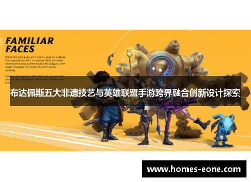 布达佩斯五大非遗技艺与英雄联盟手游跨界融合创新设计探索