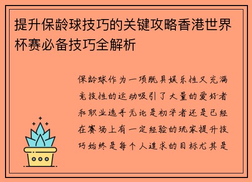 提升保龄球技巧的关键攻略香港世界杯赛必备技巧全解析