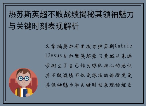 热苏斯英超不败战绩揭秘其领袖魅力与关键时刻表现解析