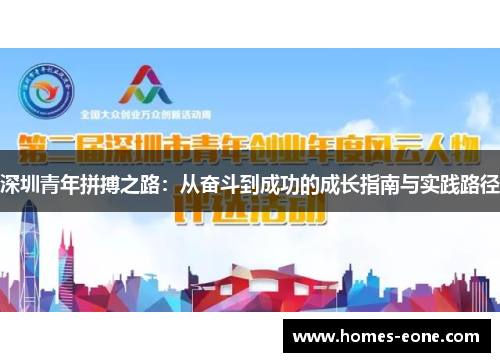 深圳青年拼搏之路：从奋斗到成功的成长指南与实践路径