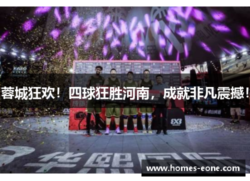 蓉城狂欢！四球狂胜河南，成就非凡震撼！