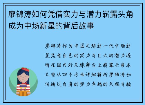 廖锦涛如何凭借实力与潜力崭露头角成为中场新星的背后故事