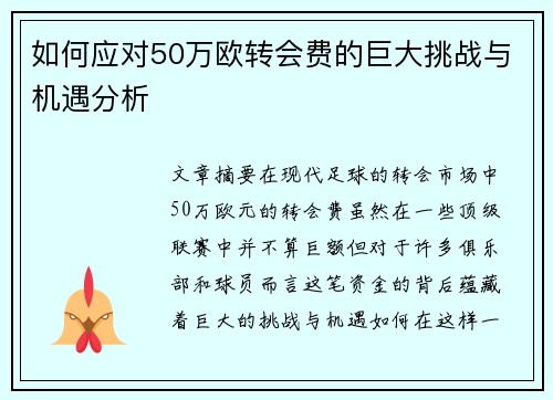 如何应对50万欧转会费的巨大挑战与机遇分析