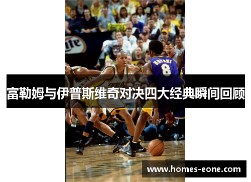 富勒姆与伊普斯维奇对决四大经典瞬间回顾