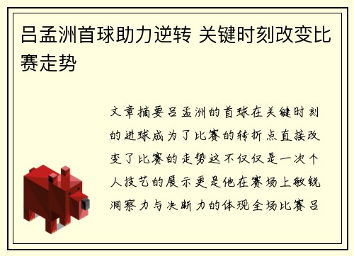 吕孟洲首球助力逆转 关键时刻改变比赛走势