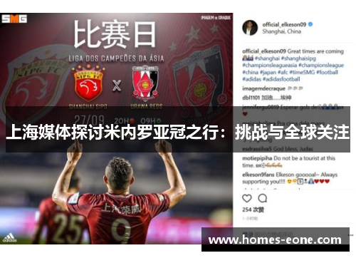 上海媒体探讨米内罗亚冠之行：挑战与全球关注