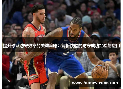 提升球队防守效率的关键策略：解析快船的防守成功经验与应用