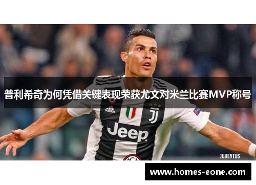 普利希奇为何凭借关键表现荣获尤文对米兰比赛MVP称号