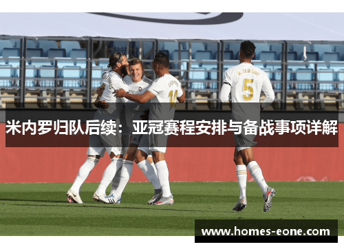 米内罗归队后续：亚冠赛程安排与备战事项详解