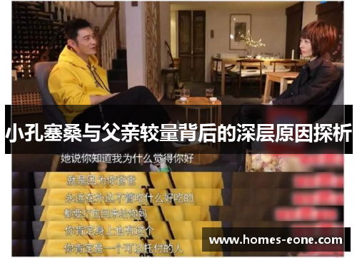 小孔塞桑与父亲较量背后的深层原因探析