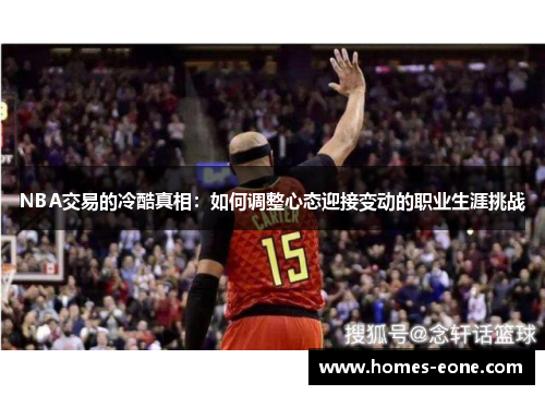 NBA交易的冷酷真相：如何调整心态迎接变动的职业生涯挑战