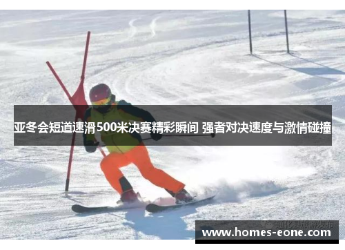 亚冬会短道速滑500米决赛精彩瞬间 强者对决速度与激情碰撞