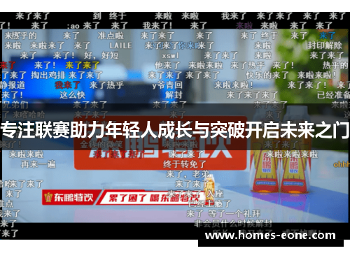专注联赛助力年轻人成长与突破开启未来之门