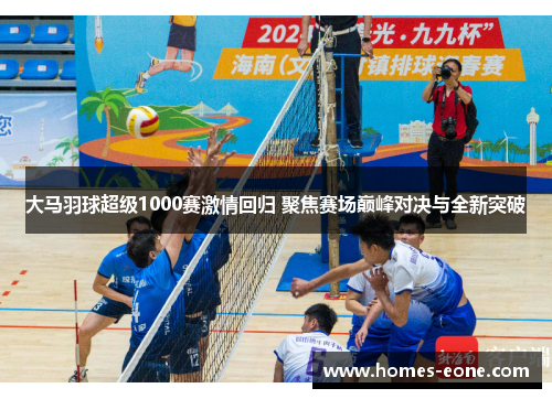 大马羽球超级1000赛激情回归 聚焦赛场巅峰对决与全新突破