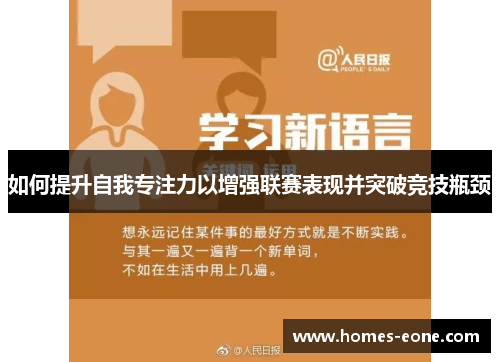 如何提升自我专注力以增强联赛表现并突破竞技瓶颈