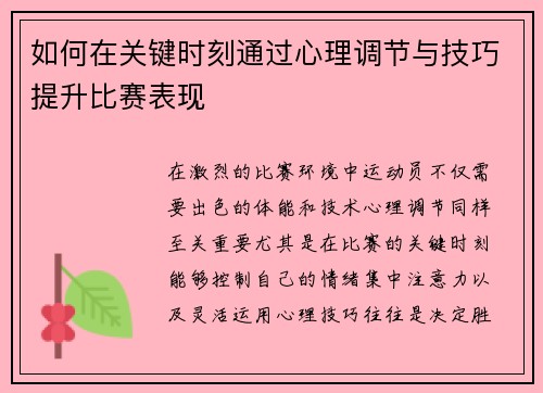 如何在关键时刻通过心理调节与技巧提升比赛表现