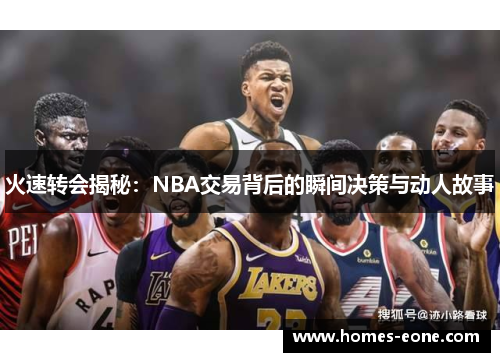 火速转会揭秘：NBA交易背后的瞬间决策与动人故事