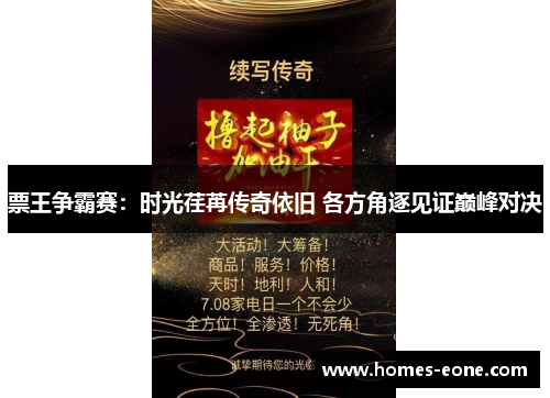 票王争霸赛：时光荏苒传奇依旧 各方角逐见证巅峰对决