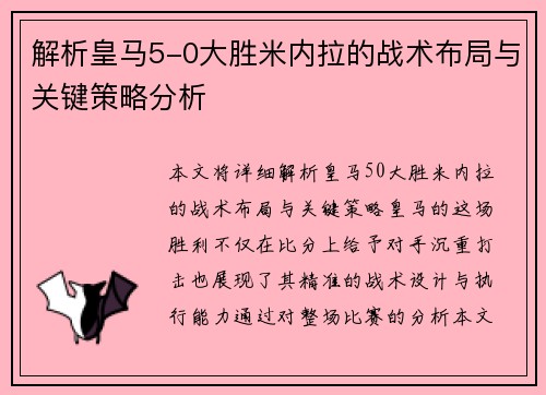 解析皇马5-0大胜米内拉的战术布局与关键策略分析