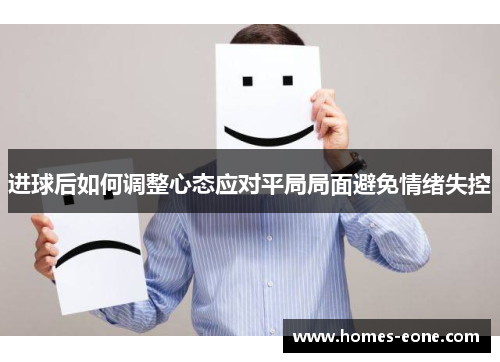 进球后如何调整心态应对平局局面避免情绪失控