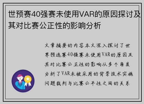 世预赛40强赛未使用VAR的原因探讨及其对比赛公正性的影响分析