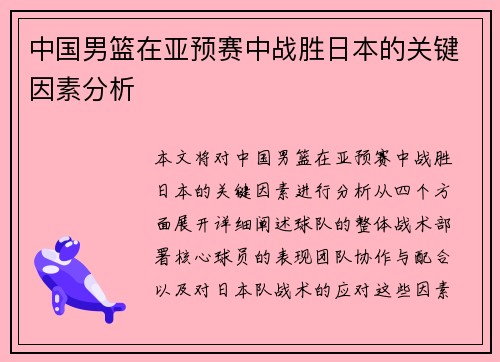 中国男篮在亚预赛中战胜日本的关键因素分析