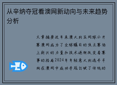 从辛纳夺冠看澳网新动向与未来趋势分析