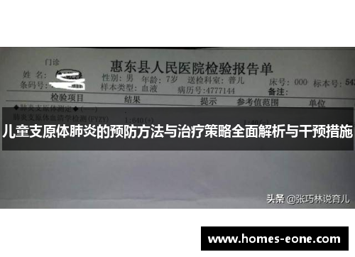 儿童支原体肺炎的预防方法与治疗策略全面解析与干预措施