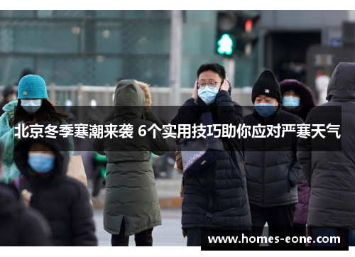 北京冬季寒潮来袭 6个实用技巧助你应对严寒天气