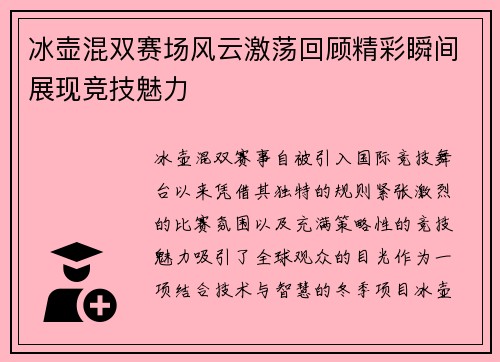 冰壶混双赛场风云激荡回顾精彩瞬间展现竞技魅力