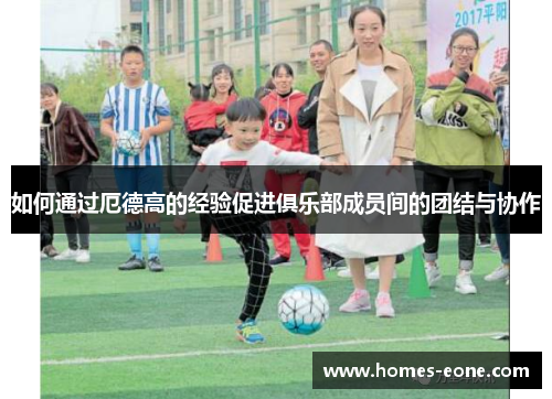 如何通过厄德高的经验促进俱乐部成员间的团结与协作