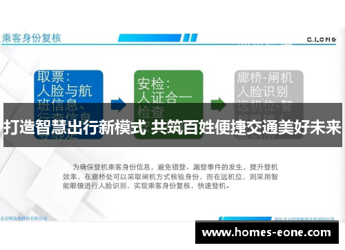 打造智慧出行新模式 共筑百姓便捷交通美好未来